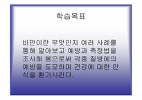 [운동과 건강] 비만과 예방-2