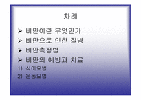 [운동과 건강] 비만과 예방-3