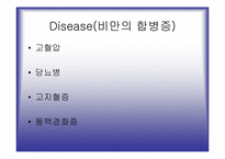 [운동과 건강] 비만과 예방-5