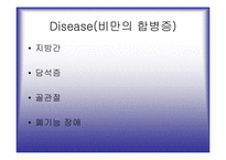 [운동과 건강] 비만과 예방-6
