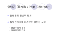[정치학] 냉전과 탈냉전-19