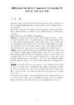 [주의력결핍과잉장애, 특수교육학과,] 주의력 결핍 과잉 장애(ADHD)-2