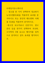 마케팅커뮤니케이션 ) 광고성 보도자료나 신문기사, 광고 문안 등을 한가지 선택하여 부호화, 수사학의 3대 요소로 메시지를 질적으로 분석하고 설득 효과를 평가하시오-1