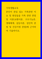 가족생활교육 ) 본인이 관심 있는 가족관련 이슈 및 현상들을 가족 관련 관점 및 이론(교환이론, 구조기능론, 생태체계, 갈등이론, 성인적 관점 및 건강가정 관점)에 근거하여 기술하시오-1