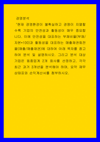 경영분석 ) 현재 경영환경이 불확실하고 경쟁이 치열할수록 기업의 안전성과 활동성이 매우 중요합니다-1