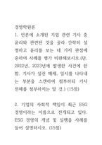 경영학원론 a형 ) 언론에 소개된 기업 관련 기사 중 윤리와 관련된 것을 골라 간략히 설명하고 윤리를 보는 네 가지 관점에 준하여 사례를 평가 비판해보시오-1