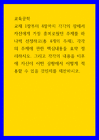 교육공학 ) 교재 1장부터 4장까지 각각의 장에서 자신에게 가장 흥미로웠던 주제를 하나씩 선정하고(총 4개의 주제), 각각의 주제에 관한 핵심내용을 요약 정리하시오 그리고 각각의 내용을 이후에-1