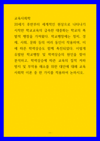 교육사회학 ) 유발된 학교팽창 및 학력상승의 원인을 찾아 분석하고, 학력상승에 따른 교육의 질적 저하 방지 및 부작용 해소를 위한 대안에 대해 교육사회학 이론 중 한 가지를 적용하여 논하시오-1