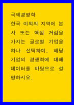 국제 경영학 ) 한국 이외 지역에 본사 또는 핵심 거점 가지는 글로벌 기업 하나 선택, 해당 기업의 경쟁력에 대해 데이터를 바탕으로 설명-1