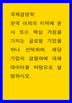 국제 경영학 ) 한국 이외의 지역 본사 또는 핵심 거점을 가지는 글로벌 기업 하나 선택하여, 해당 기업의 경쟁력에 대해 데이터를 바탕으로 설명-1