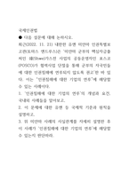 국제인권법 ) 최근(2022 11 21) 내한한 유엔 미얀마 인권특별보고관(토마스 앤드루스)은 미얀마 군부의 핵심자금출처인 쉐(Shwe)가스전 사업의 공동운영자인 포스코(POSCO)가 협력사-1