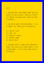 글쓰기 ) 교재 제I부 제1장 14쪽~16쪽에서 설명한 좋은 글의 요건을 A4 1쪽으로 요약하고, 이러한 요건 가운데 자신이 생각하는 가장 중요한 요건이 무엇인지 한 단락으로 설명하시오-1