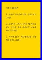 기초미시경제론 ) 1 자원의 희소성에 대해 설명하시오 2 소비자의 소득이 증가할 때 재화의 균형 가격과 균형 생산량은 어떻게 되는가 3 무차별곡선과 예산제약선에 대해 설명하시오-1