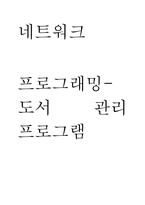 네트워크 ) 프로그래밍-도서 관리 프로그램-1