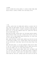 노사관계론 ) 우리나라 노사관계의 특징 및 원인을 설명하고, 직, 간접적으로 경험한 사례를 교재를 중심으로 분석한 후, 건설적인 노사관계로 나아가기 위한 방안을 논하시오-3