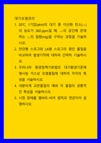 대기오염관리 ) 런던형 스모그와 LA형 스모그의 원인 물질을 비교하여 발생기작에 대하여 간략히 기술하시오-1