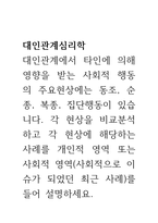 대인관계심리학 ) 대인관계에서 타인에 의해 영향을 받는 사회적 행동의 주요현상에는 동조, 순종, 복종, 집단행동이 있습니다-1