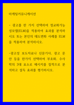 마케팅 커뮤니케이션 ) 광고를 한 가지 선택 정교화가능성모델(ELM)을 적용하여 효과를 분석 또는 본인의 태도변화 사례를 ELM을 적용하여 분석-1