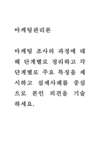 마케팅관리론 ) 마케팅 조사의 과정에 대해 단계별로 정리하고 각 단계별로 주요 특징을 제시하고 실제사례를 중심으로 본인 의견을 기술 하세요-1