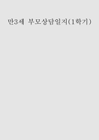 부모상담일지 3세 (1학기) 1학기 부모상담일지 3세 총 10명의 아동에 대한 상담 기록-1