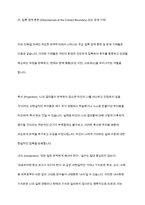 자신의 미해결과제 하나에 게슈탈트 상담이론을 적용한 후, 사례개념화를 전경, 배경, 자각, 접촉, 접촉 경계 혼란, 접촉경계장애기제 등의 이론적 내용을 적용하여 기술-12