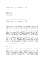 크러스컬 알고리즘의 소스코드 및 상세한 설명을 담은 리포트-1