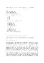자연과 조화를 이루는 이니스프리의 경영전략과 마케팅 사례 분석 및 SWOT 평가-1