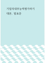 발표문 ) 기업의 내부능력 평가하기-1