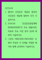 보건교육 ) 1협의의 건강증진 개념과 광의의 건강증진 개념에 대하여 각각 기술하시오 2 우리나라 건강증진종합계획2030(HP2030)의 주요 내용(비전, 목표와 주요 사업 분야-1