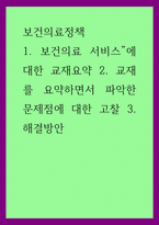 보건의료정책 ) 1 보건의료 서비스”에 대한 교재요약 2 교재를 요약하면서 파악한 문제점에 대한 고찰 3 해결방안-1