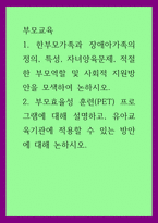 부모교육 ) 한부모가족과 장애아가족의 정의, 특성, 자녀양육문제, 적절한 부모역할 및 사회적 지원방안을 모색하여 논하시오-1