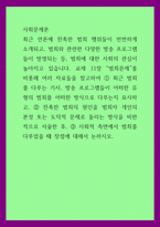 사회문제론 ) 범죄문제를 비롯해 여러 자료들을 참고, 최근 범죄를 다루는 기사, 방송 프로그램들이 어떠한 유형의 범죄를 어떠한 방식으로 다루는지 묘사, 잔혹한 범죄의 원인을 범죄자 개인의 본성-1
