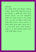 사회문제론 ) 범죄문제를 비롯해 여러 자료를 참고하여 최근 범죄를 다루는 기사, 방송 프로그램들이 어떠한 유형의 범죄를 어떠한 방식으로 다루는지 묘사-1