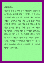 사회문제론 ) 잔혹한 범죄의 원인 범죄자 개인의 본성 또는 도덕적 문제로 돌리는 방식을 비판적으로 서술, 사회적 측면에서 범죄를 다루었을 때 장점에 대해서 논하시오-1