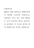 산업복지론 ) 2022년 10월 평택소재 제빵공장에서 발생한 노동자의 사망사고는 작업장이 먹고 사는 것만 해결하는 곳이 아니어야 함을 상징적으로 보여준다-1
