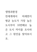 생명과 환경 ) 전세계 미세먼지 평균 농도가 가장 높은 도시부터 10번째로 높은 도시 까지를 조사하고 그 원인-1
