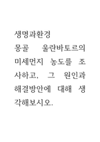 생명과환경 ) 몽골 울란바토르의 미세먼지 농도를 조사하고, 그 원인과 해결방안에 대해 생각해보시오-1