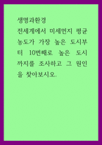 생명과환경 ) 전세계에서 미세먼지 평균 농도가 가장 높은 도시부터 10번째로 높은 도시 까지를 조사하고 그 원인을 찾아보시오-1