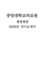 중앙대학교의료원 광명병원 자소서 (중앙대학교의료원 광명병원 신규 간호사 채용 자기소개서)-1