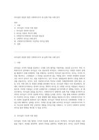리더십의 본질과 발전 사회복지조직 내 실제 적용 사례 분석-1