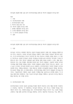 리더십의 본질에 대한 심층 분석 리더특성이론을 통해 본 역사적 인물들의 리더십 평가-1
