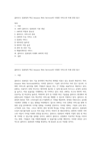 클라우드 컴퓨팅의 혁신 Amazon Web Services의 다양한 서비스와 미래 전망 탐구-1