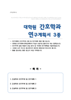 간호학과 대학원 연구주제 및 연구계획 예문 3종 연구주제선정배경 관심연구분야 연구계획 등 서술-1