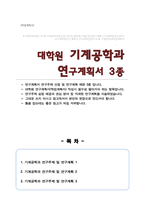 기계공학 대학원 연구주제 및 연구계획 예문 3종 연구주제선정배경 관심연구분야 연구계획 등 서술-1