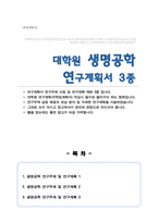생명공학 대학원 연구주제 및 연구계획 예문 3종 (연구주제선정배경 관심연구분야 연구계획 등 서술)-1