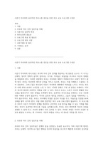 사춘기 자녀와의 효과적인 의사소통 증진을 위한 부모 교육 프로그램 구성안-1