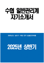 ((수협 자기소개서 2025년 상반기)) 지역수협 일반관리계 자기소개서 지역수협 일반관리계 자소서 지역수협 일반관리계 지원동기 지역수협 자기소개서 지역수협 자소서 수협 자소서-1