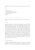 자연재해와 인위적 재해가 가져오는 피해에 대한 사회복지적 개입의 중요성 및 예방적 대응 방안-1