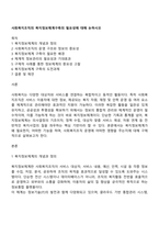 사회복지조직의 복지정보체계구축의 필요성에 대해 논하시오-1