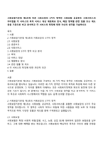 사회보장기본법 제3조에 따른 사회보장의 3가지 영역인 사회보험 공공부조 사회서비스의 차이점을 각 서비스의 목적 서비스 대상 재원확보 방식, 해당 영역별 관련 법률 또는 제도 등을 기준으로 비교 분석하고 각 서비스의 특징에 대한 자신의 생각을 기술하시오-1